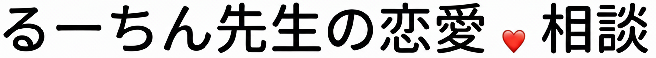るーちん先生の恋愛相談
